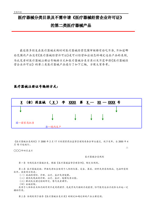 医疗器械分类目录及不需申请《医疗器械经营企业许可证》