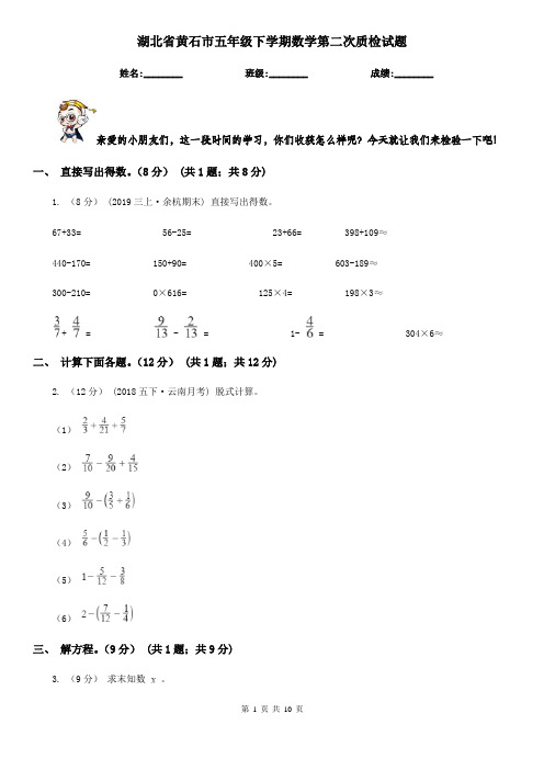 湖北省黄石市五年级下学期数学第二次质检试题