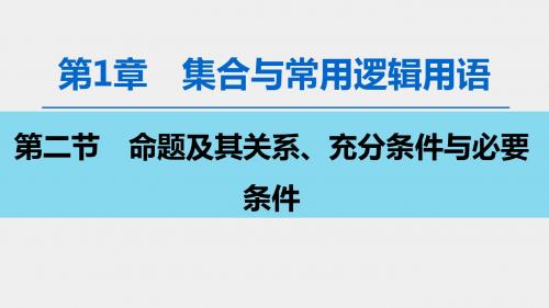 2020高考文数(北师大版)总复习  第1章 第2节 命题及其关系、充分条件与必要条件