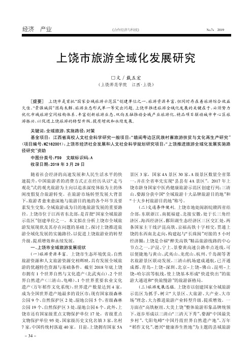 上饶市旅游全域化发展研究
