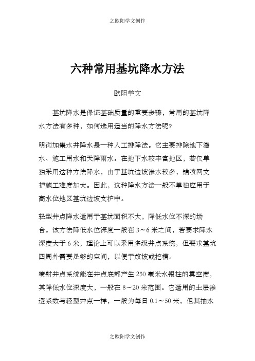 六种常用基坑降水方法
