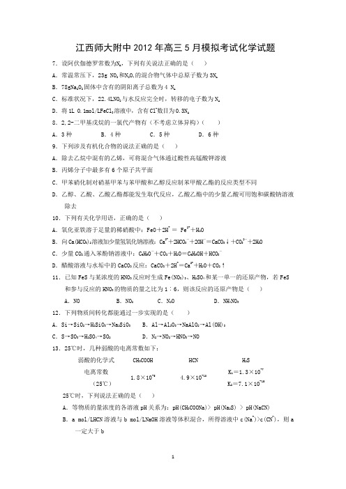 【化学】江西省南昌市师大附中2012届高三化学第三次模拟考试