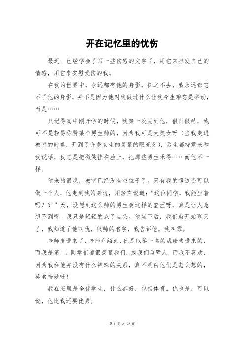 开在记忆里的忧伤_高三作文