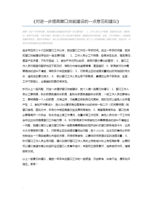 对进一步提高窗口效能建设的一点意见和建议
