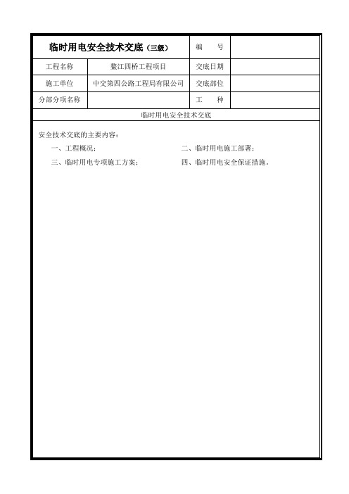 临时用电安全技术交底(三级)