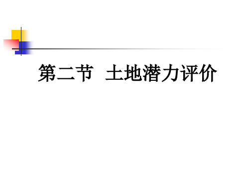第六章土地评价2