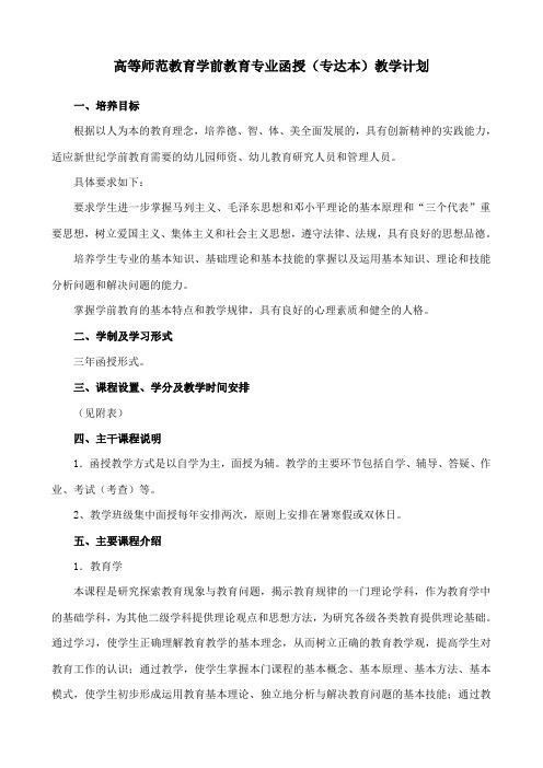 高等师范教育学前教育专业函授(专达本)教学计划.