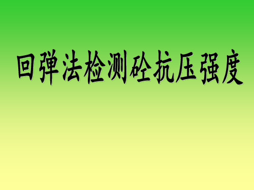 回弹法检测砼抗压强度