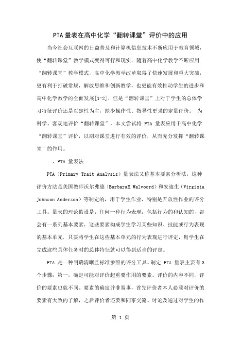 PTA量表在高中化学“翻转课堂”评价中的应用精品文档4页
