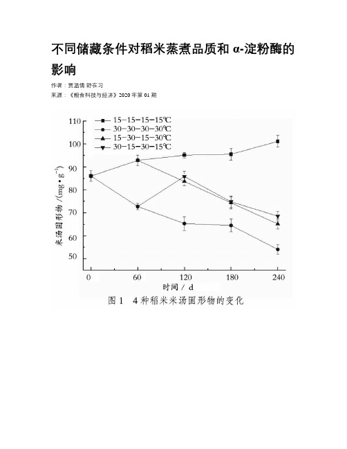 不同储藏条件对稻米蒸煮品质和α-淀粉酶的影响