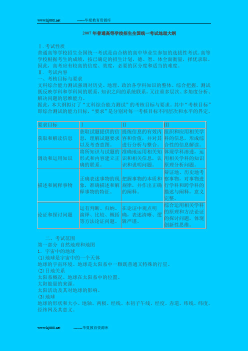 2007年普通高等学校招生全国统一考试地理大纲