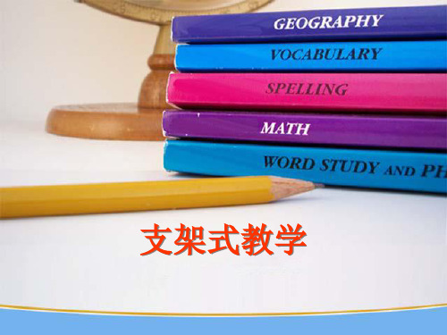 支架式教学模式