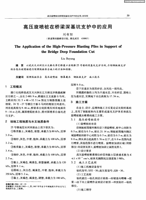 高压旋喷桩在桥梁深基坑支护中的应用