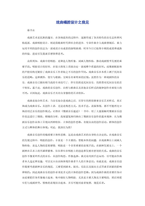 戏曲唱腔设计之我见