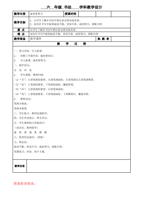 六年书法教案第十四课时 疏密要得当 