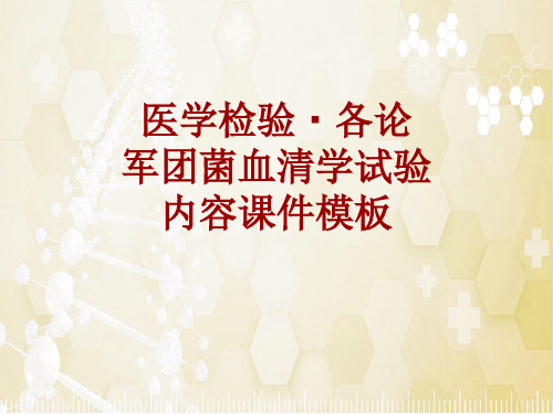 医学检验·检查项目：军团菌血清学试验_课件模板
