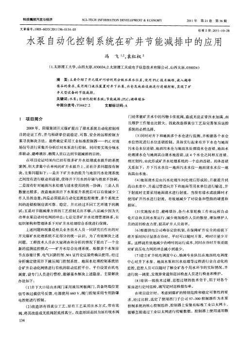 水泵自动化控制系统在矿井节能减排中的应用