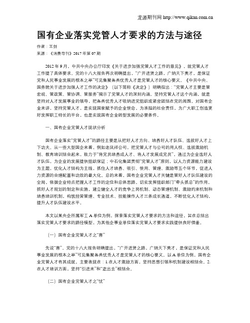 国有企业落实党管人才要求的方法与途径