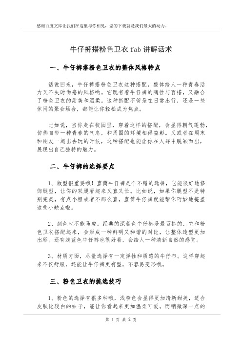 牛仔裤搭粉色卫衣fab讲解话术