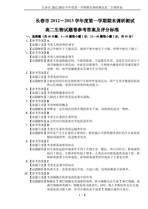 长春市2012-2013学年度第一学期期末调研测试高二生物答案