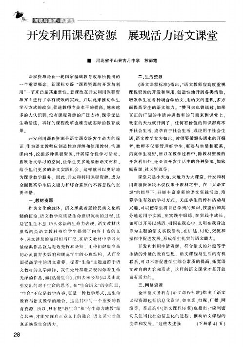 开发利用课程资源 展现活力语文课堂