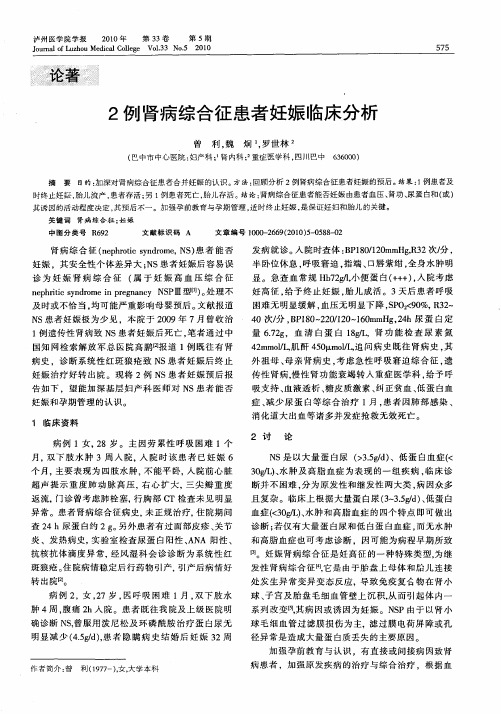 2例肾病综合征患者妊娠临床分析