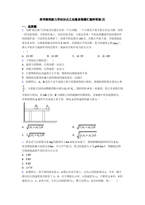 高考物理新力学知识点之动量易错题汇编附答案(3)