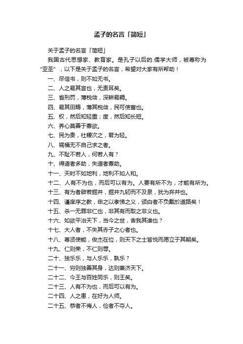 关于孟子的名言「简短」