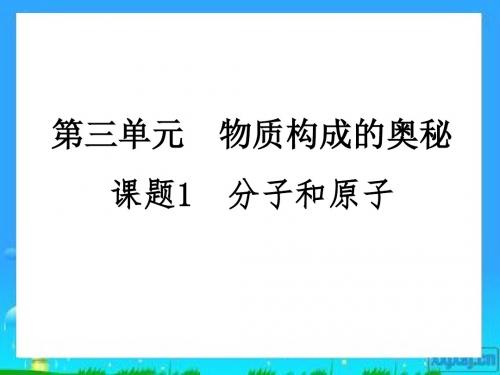 《分子和原子》初中化学公开课教学PPT课件