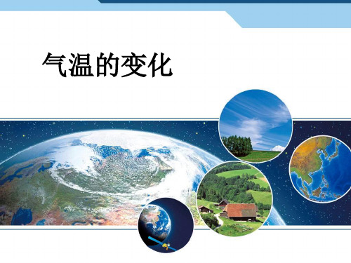 初中-地理-人教版-七年级上-3.2气温的变化与分布 课件