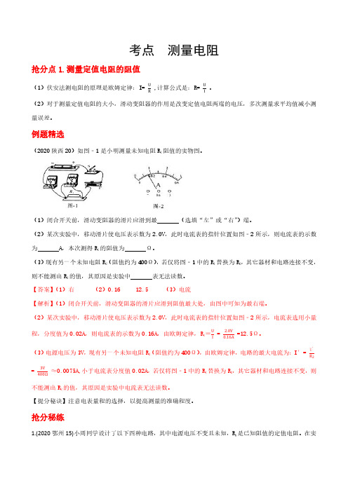 备战2021年中考物理抢分秘籍(测量电阻)-解析版