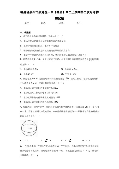 高中福建省泉州市泉港区一中高二上学期第二次月考物理试题[答案解析]