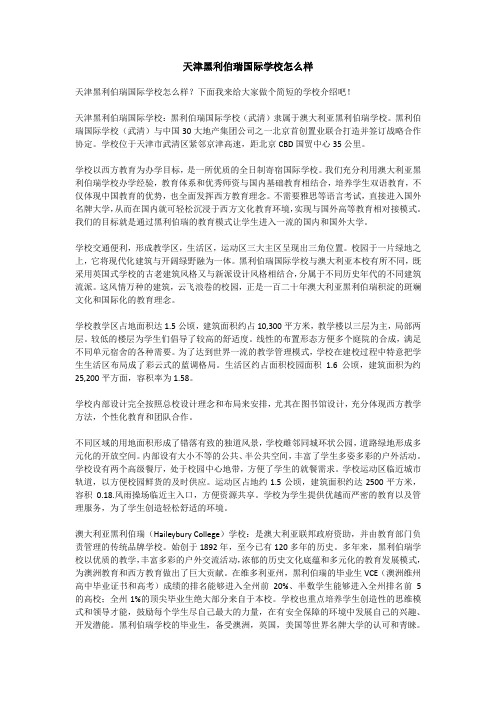 天津黑利伯瑞国际学校怎么样