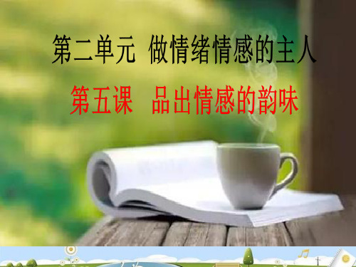 在品味情感中成长ppt优秀课件9(2份) 人教版