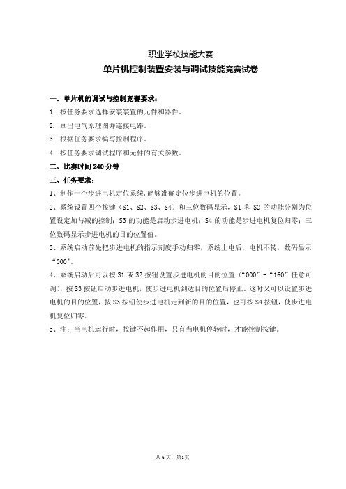 单片机控制装置安装与调试技能竞赛模拟题1