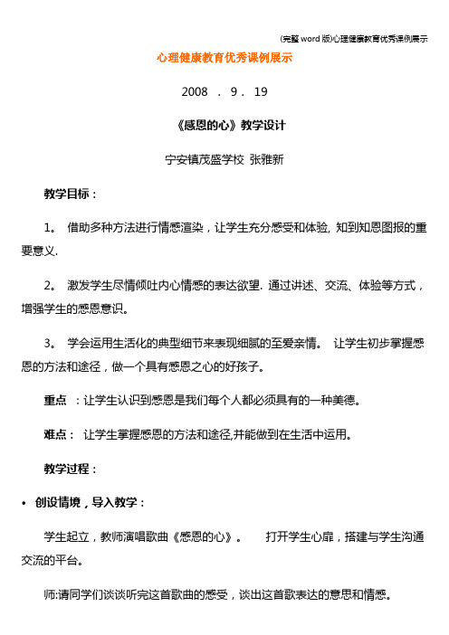 (完整word版)心理健康教育优秀课例展示