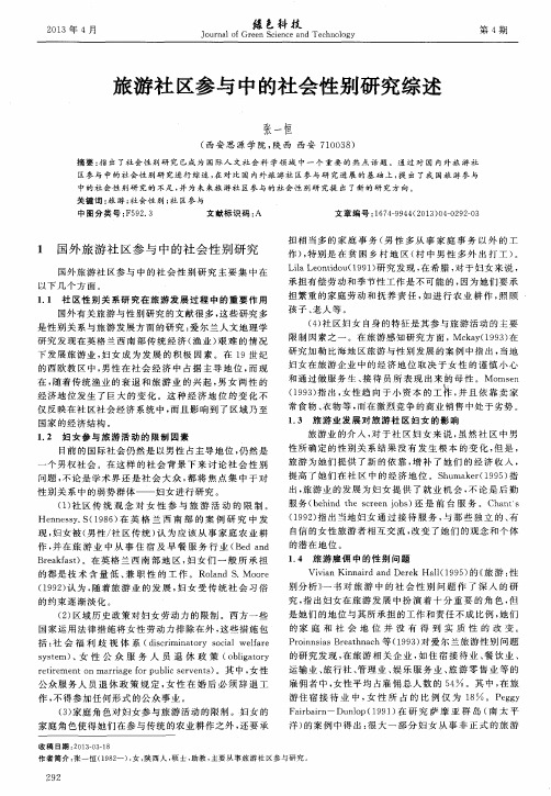 旅游社区参与中的社会性别研究综述