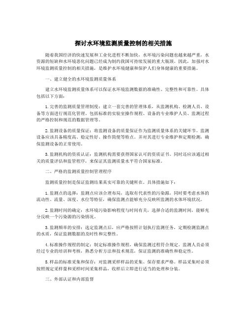 探讨水环境监测质量控制的相关措施