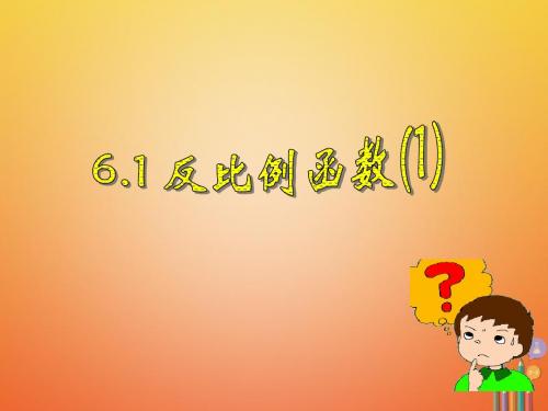 八年级数学下册第六章反比例函数6.1反比例函数1课件新版浙教版