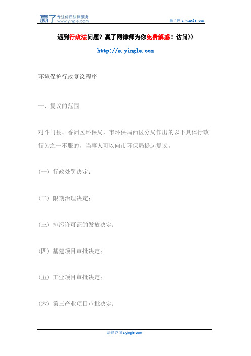 环境保护行政复议程序