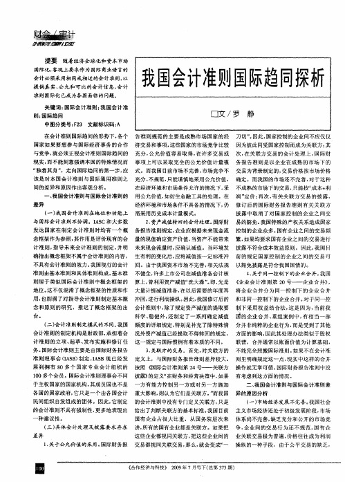 我国会计准则国际趋同探析