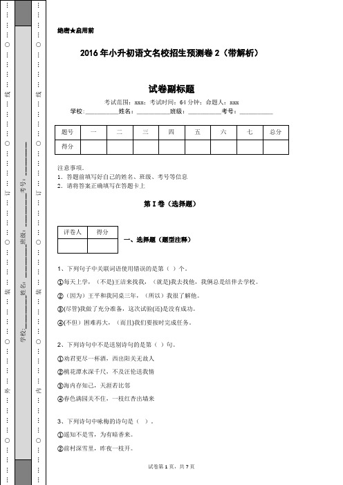 2016年小升初语文名校招生预测卷2(带解析)