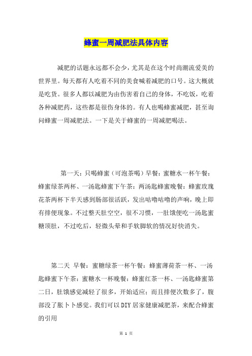 蜂蜜一周减肥法具体内容