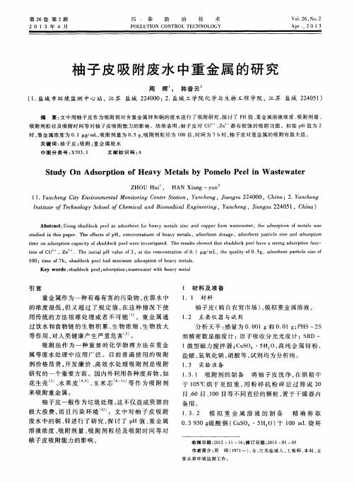 柚子皮吸附废水中重金属的研究