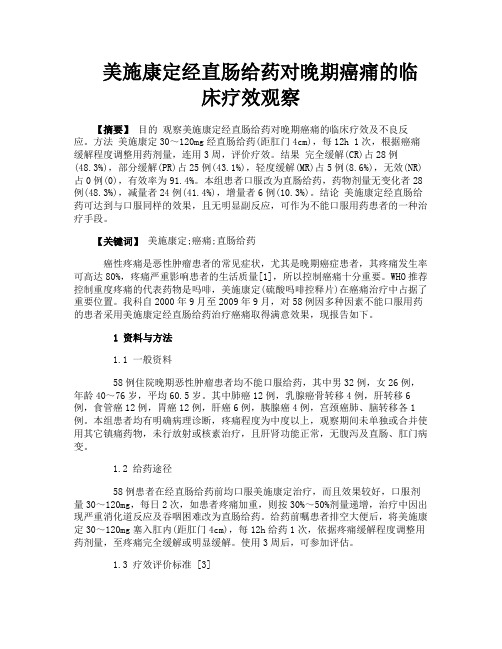 美施康定经直肠给药对晚期癌痛的临床疗效观察