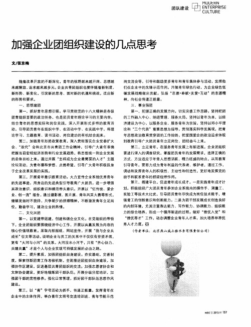 加强企业团组织建设的几点思考