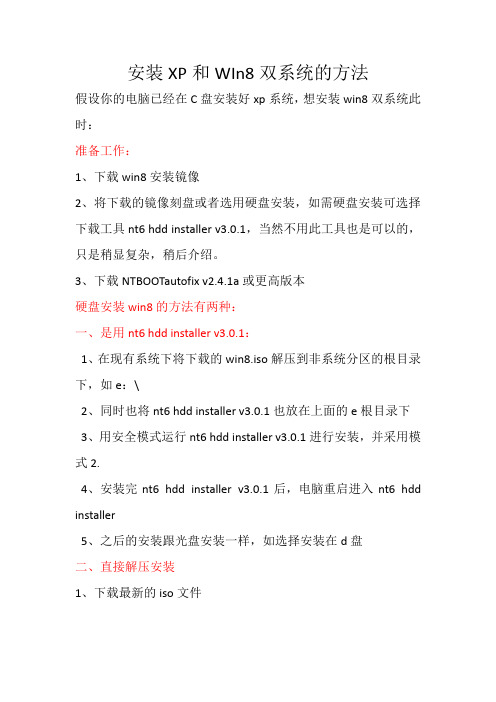 安装XP和WIn8双系统的简单方法