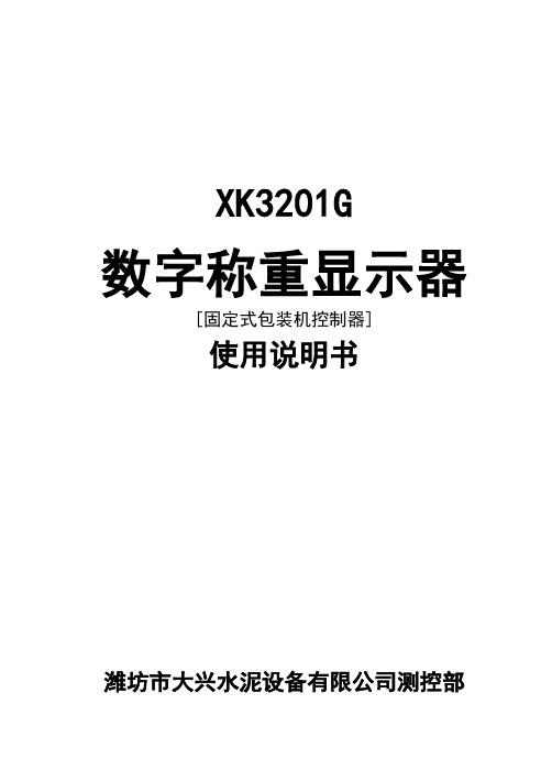 XK3201G说明书(大兴设备)