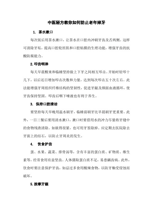 新中医秘方教你如何防止老年掉牙