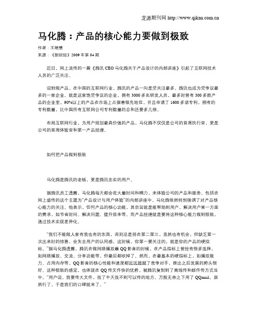 马化腾：产品的核心能力要做到极致
